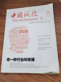 中国城投2018年第3期总第95期
