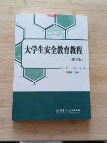 大学生安全教育教程（第2版）