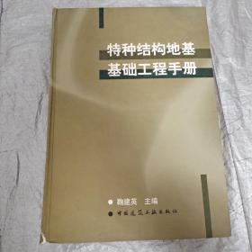 特种结构地基基础工程手册