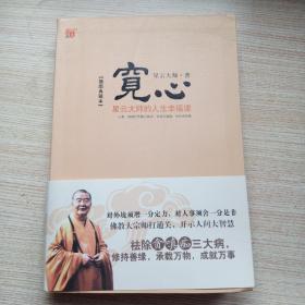 宽心：星云大师的人生幸福课