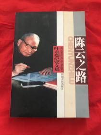 叶永烈纪实文集第八卷・陈云之路