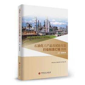 石油化工产品及试验方法行业标准汇编2020版（上册，有机原料类）