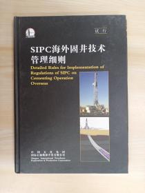 SIPC海外固井技术管理细则  （试行） 中英版    硬精装