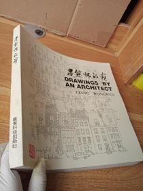 建筑師的畫