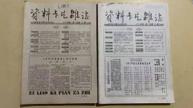 资料卡片杂志  92年15本、93年20本（35本合售）