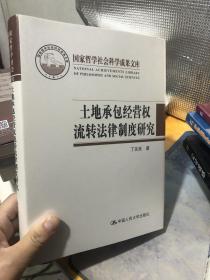 土地承包经营权流转法律制度研究