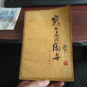 戏曲表演论集