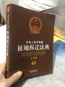 中华人民共和国征地拆迁法典（应用版）