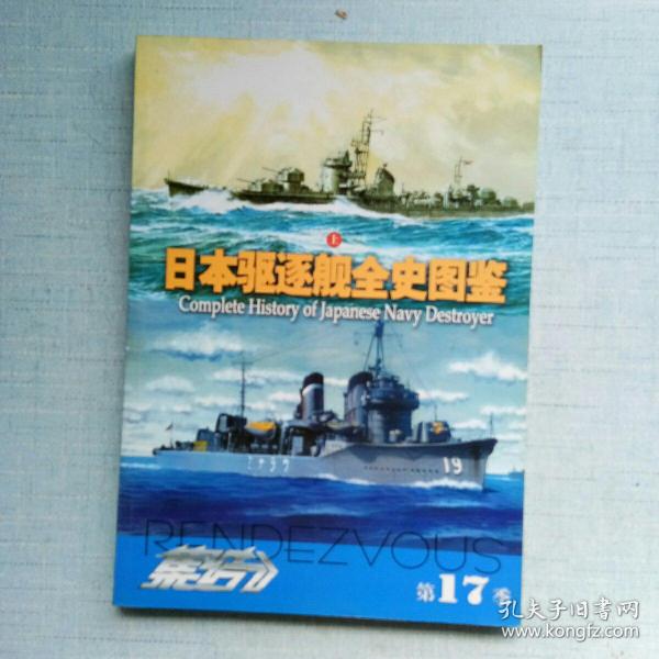 日本驱逐舰全史图鉴（上） [AE----4]