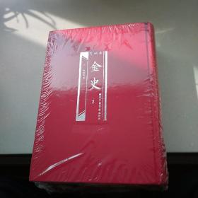 百衲本金史（全2册）