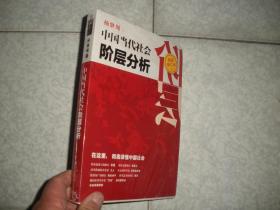中国当代社会阶层分析（最新修订版）16开 未拆封