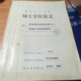 華中理工大學 碩士學位論文:試論現(xiàn)代科技發(fā)展與我國產(chǎn)業(yè)結構優(yōu)化