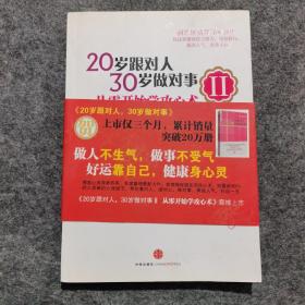 20岁跟对人，30岁做对事 Ⅱ：从零开始学攻心术