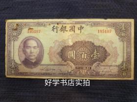 民国二十九年中国银行壹百圆（冠号195107）