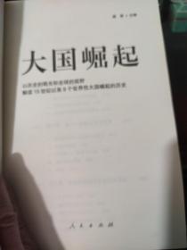 大国崛起：解读15世纪以来9个世界性大国崛起的历史