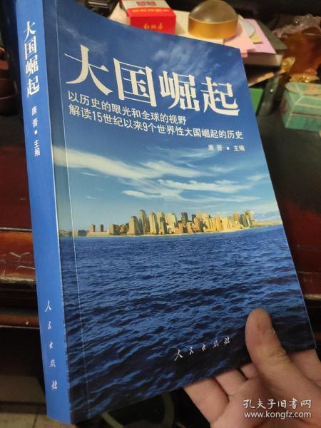 大国崛起：解读15世纪以来9个世界性大国崛起的历史