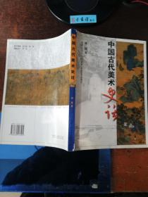 中国古代美术史话