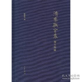 清季职官年表  附人物録