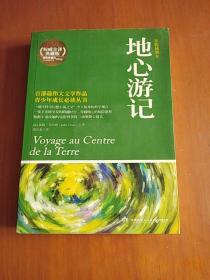 博集典藏馆：地心游记