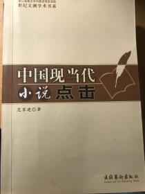 中国现当代小说点击——世纪文潮学术书系