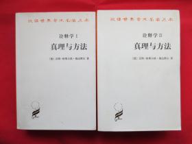 诠释学Ⅰ、Ⅱ：真理与方法（修订译本 套装共2册）【一版一印 】