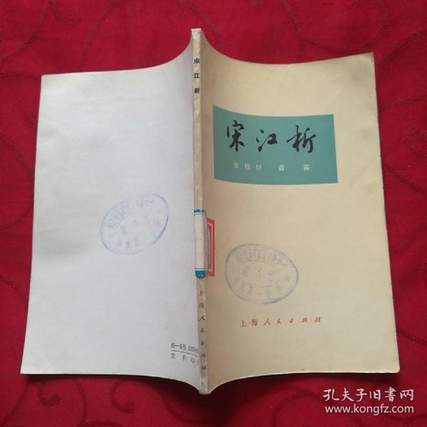 宋江析