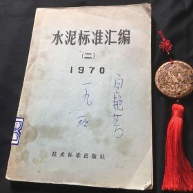 水泥标准汇编（二）.1970年