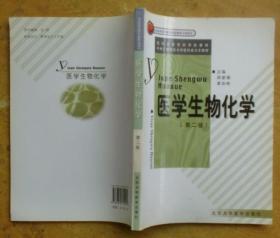 医学生物化学（第二版）——医学高等专科学校教材