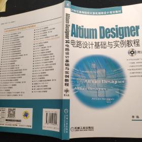 Altium Designer 14电路设计基础与实例教程/21世纪高等院校计算机辅助设计规划教材（附光盘）