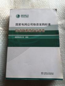 国家电网公司物资采购标准自动化系统及设备卷