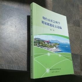 烟台市社会科学规划课题论文选编（第二集）