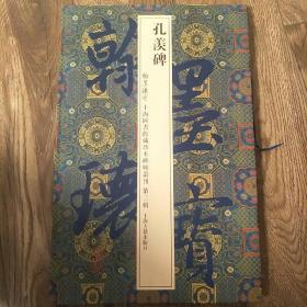 翰墨瑰宝·上海图书馆藏珍本碑帖丛刊（第3辑）：孔羡碑