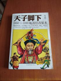 天子脚下：1860-1890晚清经改始末