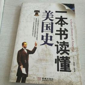 一本书读懂美国史