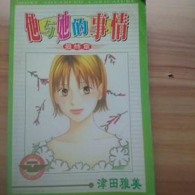 他与她的事情(最终章)