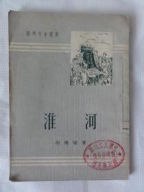淮河（胡焕庸 著）开明书店1952年初版