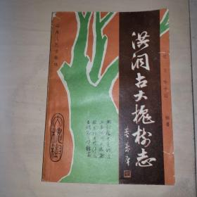 洪洞古大槐树志