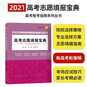 《2021年高考志愿填报宝典》