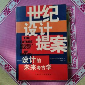 世纪设计提案——设计的未来考古学