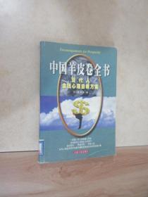 中国羊皮卷全书:现代人金钱心理自救方案