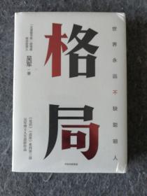 格局：吴军新书格局越大成就越大如何撑大格局罗辑思维得到文库