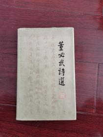 董必武诗选