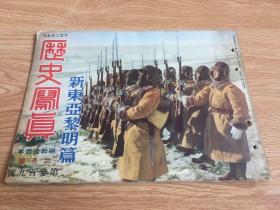 日军侵华史料「新东亚黎明篇」16开本