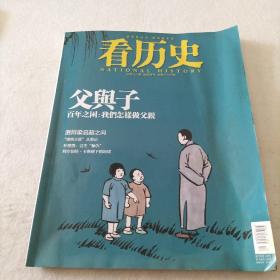 看历史   杂志2012年12月刊  父与子