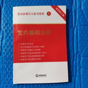 党内法规学习参考资料1：党内基础法规（最新修订版）