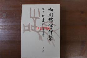 白川静著作集　别卷  殷文札记  2006年  品好包邮