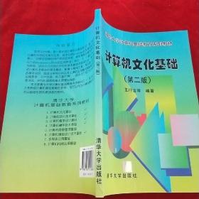 計(jì)算機(jī)文化基礎(chǔ)(第二版)