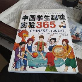 中国学生趣味实验365（彩色图文版）