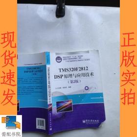 电子信息科学与工程类专业规划教材：TMS320F2812DSP原理与应用技术（第2版）