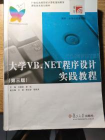 大学VB.NET程序设计实践教程